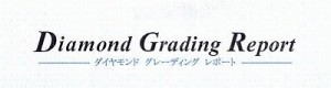 ダイヤモンドの鑑定書と鑑別書の違いとは