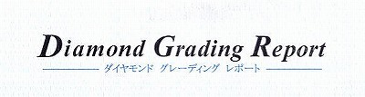 ダイヤモンドの鑑定書と鑑別書の違いとは